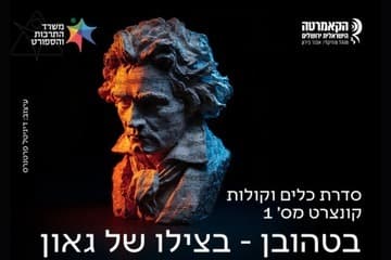 בטהובן - בצילו של גאון - הקאמרטה הישראלית ירושלים
