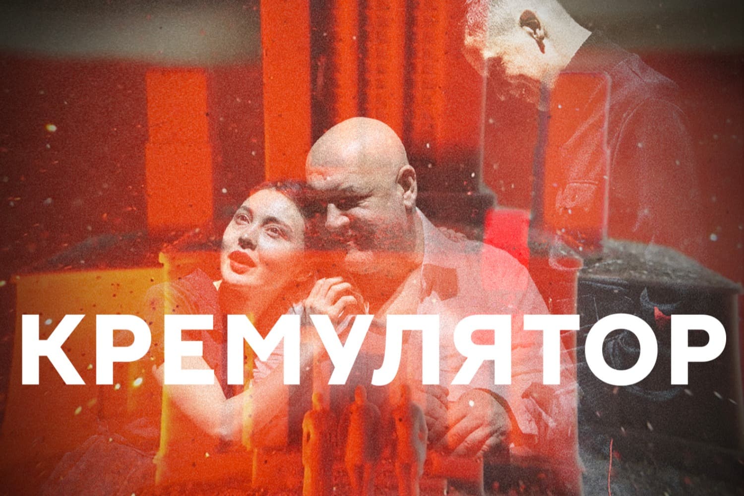 Cremulator - Maxim Sukhanov in a play by Maxim Didenko, based on the novel by Sasha Filipenko